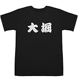 大堀 おおほり Oohori T-shirts ブラック XS【大堀恵】【大堀こういち】