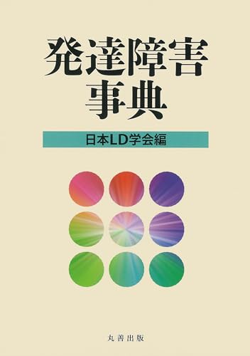 発達障害事典