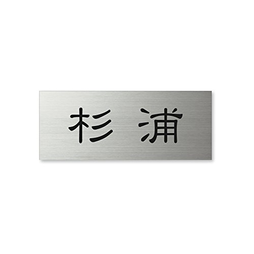 �ێO�^�J�M �l�[���v���[�g ���荞�ݍϕ\�D �h���C�G�b�`���O MPA-S-5-1-���Y ���荞�ݖ���: ���Y �y�����i�z