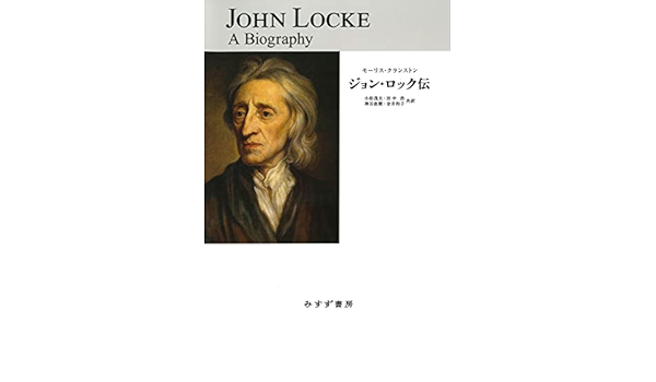 ジョン ロック伝 モーリス クランストン 本 通販 Amazon