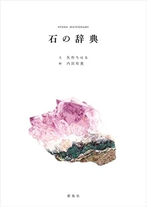 石の辞典』｜感想・レビュー - 読書メーター