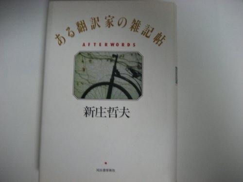 ある翻訳家の雑記帖のサムネイル