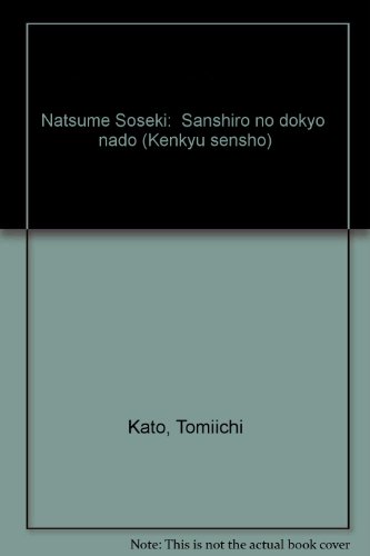 夏目漱石―「三四郎の度胸」など (研究選書)