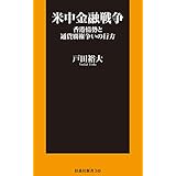 米中金融戦争　香港情勢と通貨覇権争いの行方 (扶桑社ＢＯＯＫＳ新書)