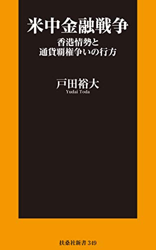 スマホ 無料電子書籍 米中金融戦争 香港情勢と通貨覇権争いの行方 (扶桑社BOOKS新書) バイ