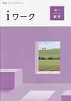 iワーク　中1~中3 英数国理社歴地　バラ売りOK iワーク 中1~中3 英数国理社歴地 バラ売りOK