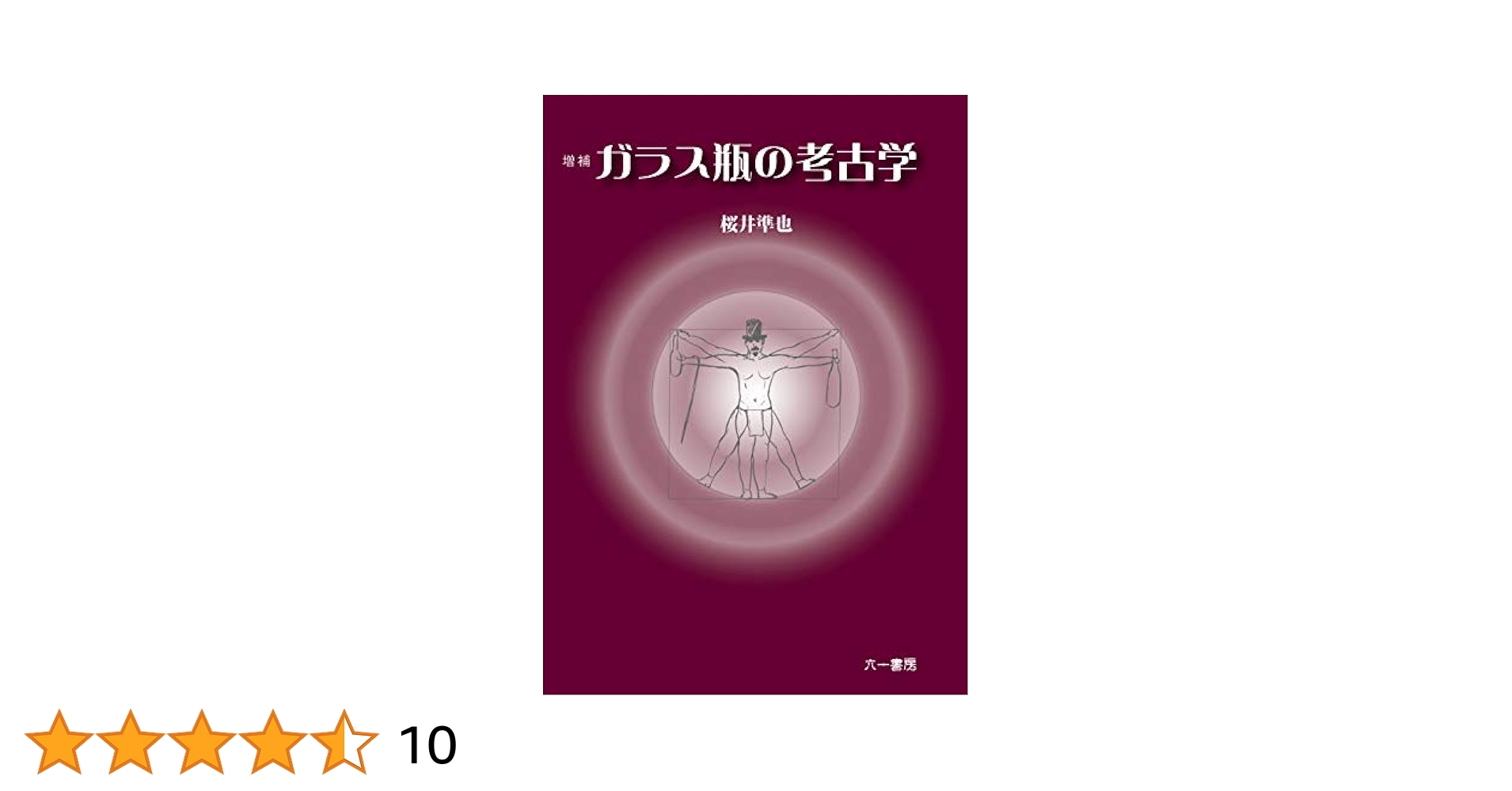 ガラス瓶の考古学   /六一書房/桜井準也（単行本） Amazon.co.jp: 増補 ガラス瓶の考古学 : 桜井準也: Japanese Books