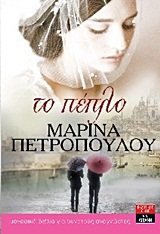 Paperback to peplo / t? p?p?? [Greek] Book