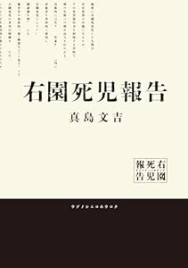 右園死児報告