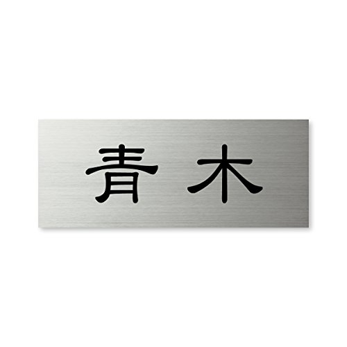 丸三タカギ ネームプレート 表札(彫り込み済) ドライエッチング MPY-S-5-1-青木 彫り込み名字: 青木 【完成品】