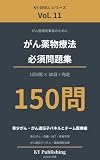 がん薬物療法 必須問題集 150問 Vol.11: 1日5問×30日で完走する がん専門薬剤師ドリル(希少がん・がん遺伝子パネルとチーム医療編) KY-DRILL がん薬物療法 必須問題集