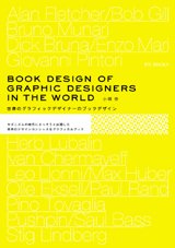 世界のグラフィックデザイナーのブックデザイン