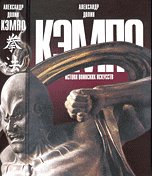 Hardcover KEMPO - istoki voinskih iskusstv [Russian] Book
