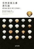 突然変異主導進化論 進化論の歴史と新たな枠組み根井正利(著者),鈴木善幸(訳者),野澤昌文(