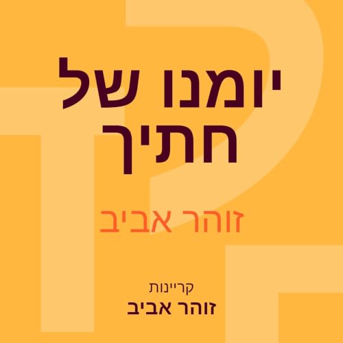 『יומנו של חתיך』のカバーアート
