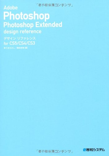 AdobePhotoshop PhotoshopExtendedデザインリファレンス