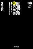 図書館「超」活用術　最高の「知的空間」で、本物の思考力を身につける