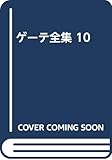 ゲーテ全集 10 詩と真実 第3部・第4部 (ゲーテ全集)