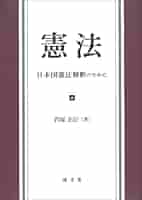 日本国憲法解釈と平和 日本国憲法解釈と平和―法解釈の課題と展望（辻村みよ子著作集 第