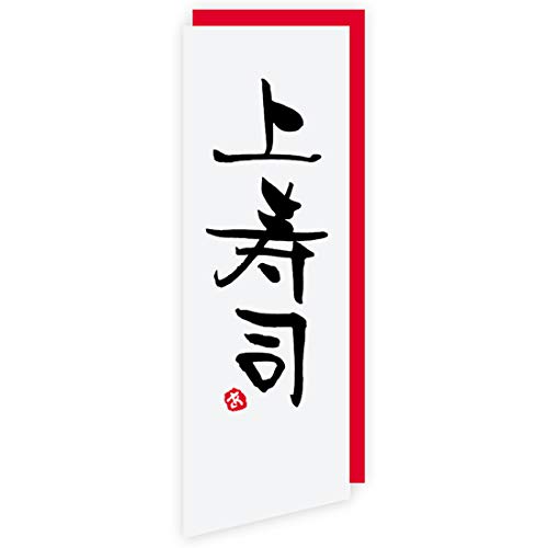 ヘッズ フレッシュフードロールシール 上寿司-46 白黒金赤 W24×H70mm FRF-46RS 500枚入