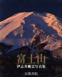 ラスト値下げ　伊志井桃雲写真集　富士山　京都書院発行 Amazon.co.jp: 富士山／伊志井桃雲(著者) : おもちゃ