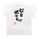 [俺流総本家] 魂心Tシャツ 心を燃やせ！！！(MサイズTシャツ白ｘ文字黒)