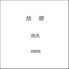 『故郷』のカバーアート