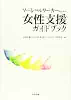 ソーシャルワーカーのための精神医学 楽天市場】精神医学 ソーシャルワークの通販