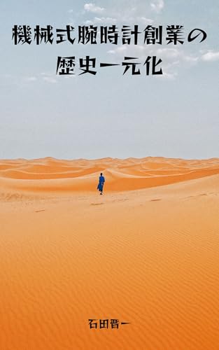 機械式腕時計創業の歴史一元化: 時計職人の物語