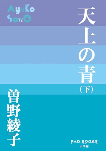 P+D BOOKS　天上の青 （下）