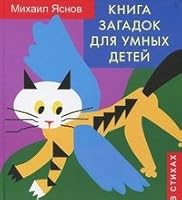 Kniga zagadok dlya umnyh detey 5987360331 Book Cover