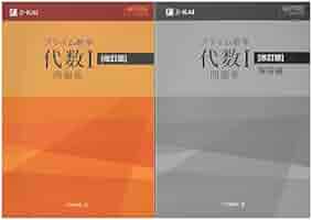 新課程 プライム数学 代数I 問題集 改訂版 問題集本体別冊解答