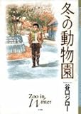 冬の動物園 (ビッグコミックススペシャル)