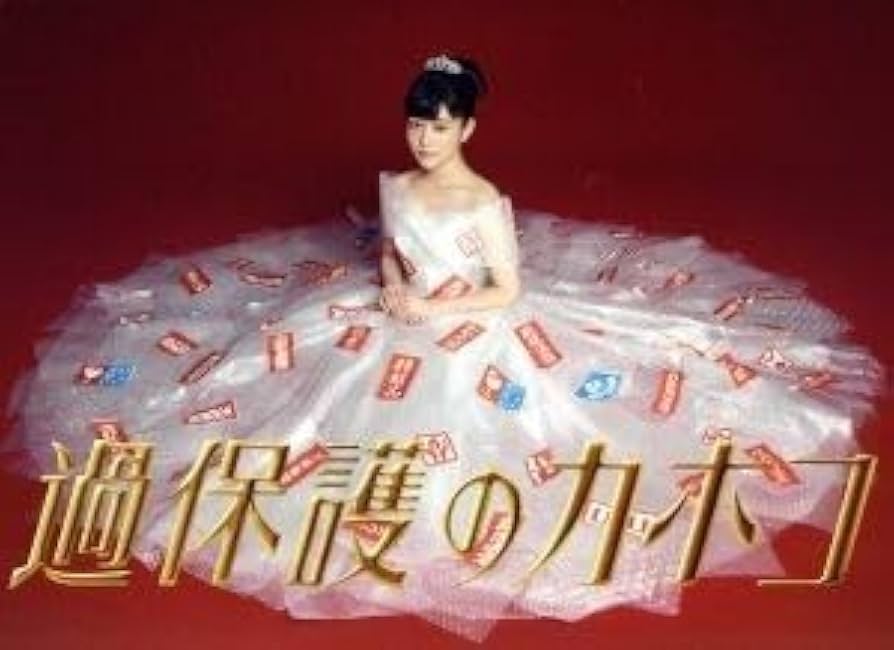 過保護のカホコ　ブルーレイ　 6枚組　Blu-ray  竹内涼真　高畑充希 Amazon.co.jp: 過保護のカホコ Blu-ray BOX : 高畑充希, 竹内涼
