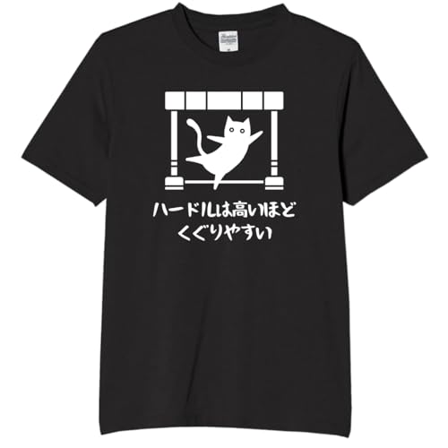[オリメイク] ハードルは高いほどくぐりやすい 猫 tシャツ 面白tシャツ ネタtシャツ おもしろt シャツ 文字 ブラック Lサイズのサムネイル