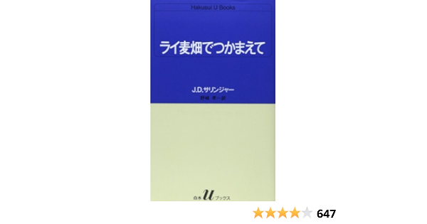 ライ麦畑でつかまえて J.D.サリンジャー