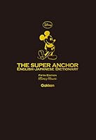 スーパー・アンカー英和辞典 第5版 ミッキーマウス版 4053043077 Book Cover