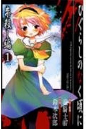 Amazon.co.jp: ひぐらしのなく頃に解 罪滅し編 2 (ガンガンコミックス