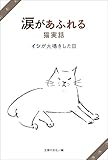 涙があふれる猫実話　イシが大鳴きした日
