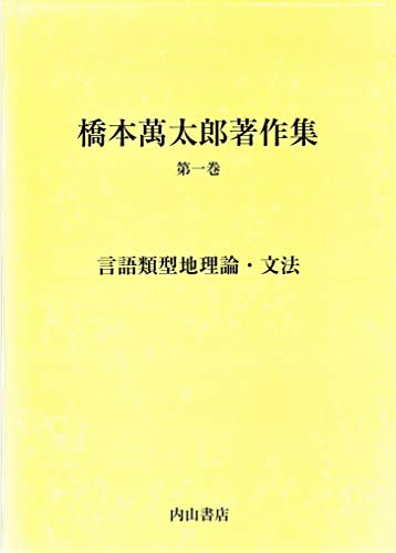 橋本萬太郎著作集　第一巻　言語類型地理論・文法　(内山書店) 希少本 言語類型地理論 - 橋本萬太郎 - Google Books