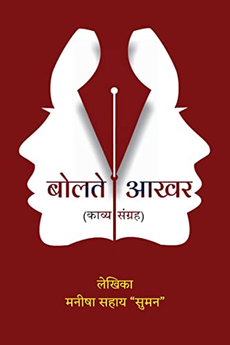 बोलते आखर (Hindi Edition)