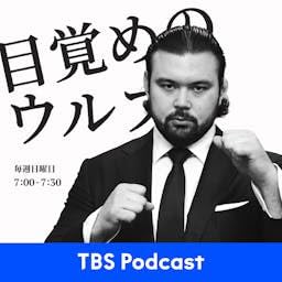 目覚めのウルフ Podcast Por TBS RADIO arte de portada