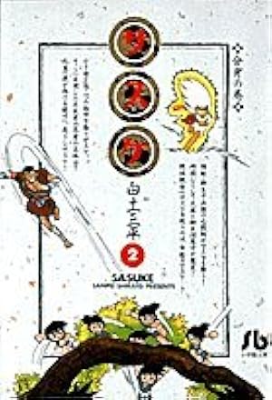 サスケ (1) (小学館文庫 しB 21) | 白土 三平 |本 | 通販 | Amazon