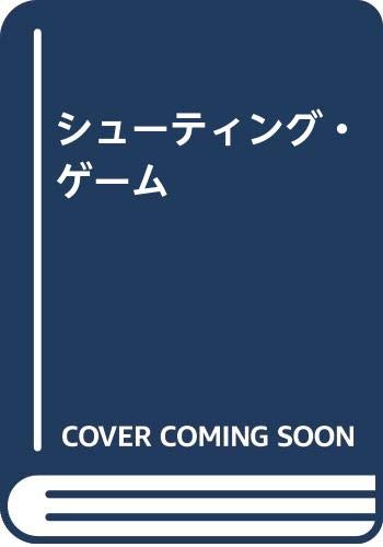 シュ-ティング・ゲ-ム