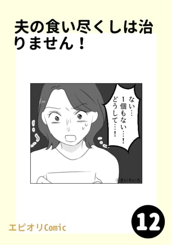 夫の食い尽くしは治りません!12