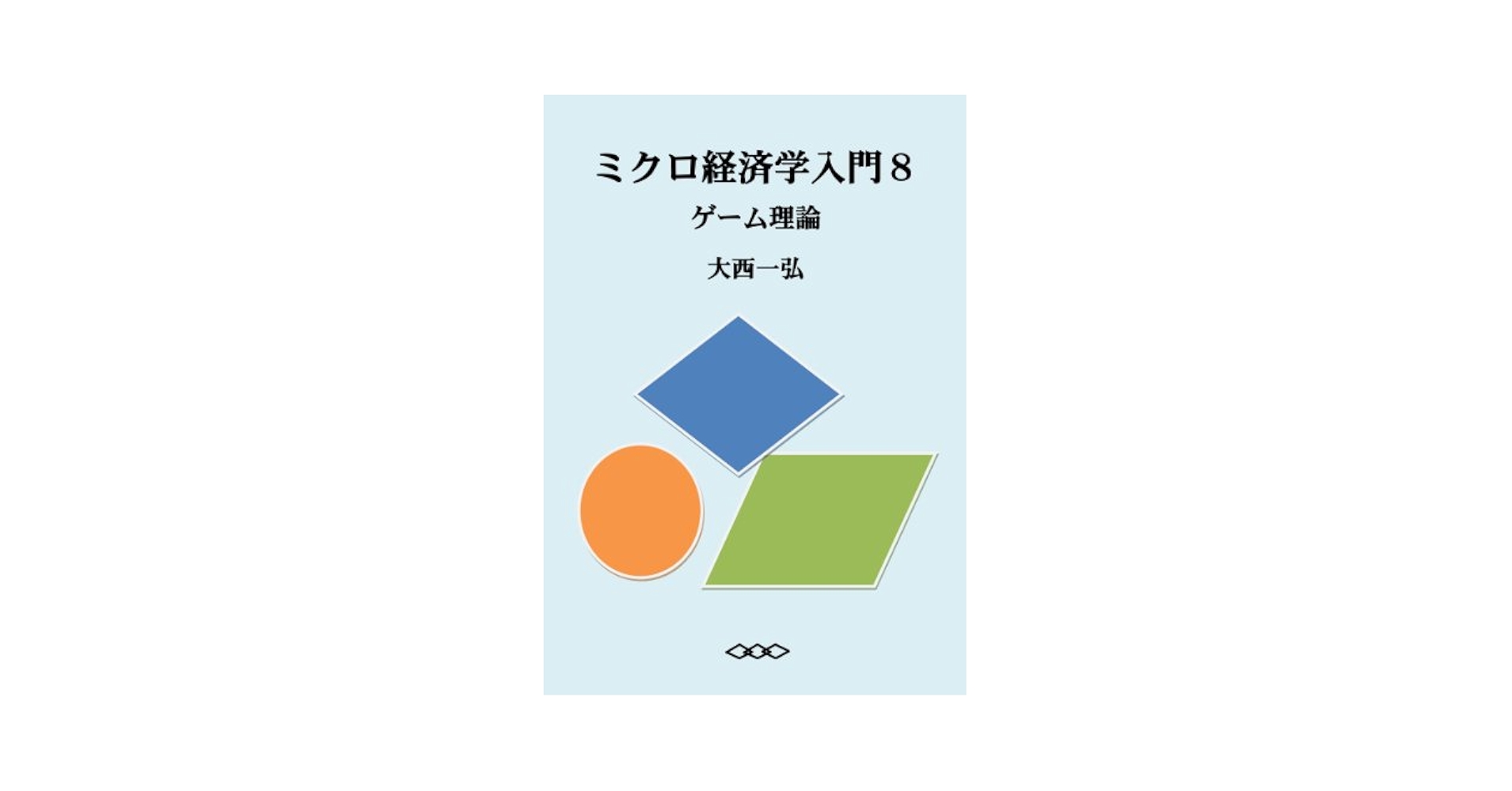 Amazon.co.jp: ミクロ経済学入門8：ゲーム理論 eBook : 大西