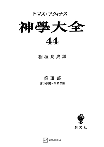 神学大全44 第III部 第79問題～第83問題 (創文社オンデマンド叢書)
