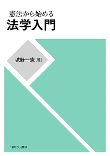 憲法から始める法学入門