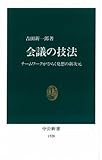 会議の技法 チームワークがひらく発想の新次元 (中公新書 1520)