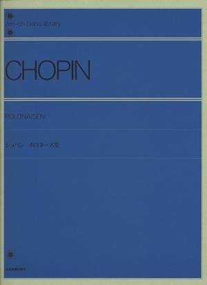 ショパンポロネーズ集 全音ピアノライブラリー